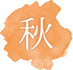 秋