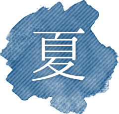 夏