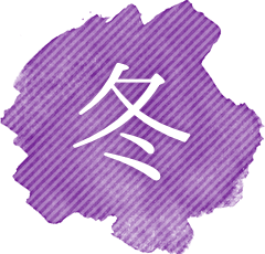 冬